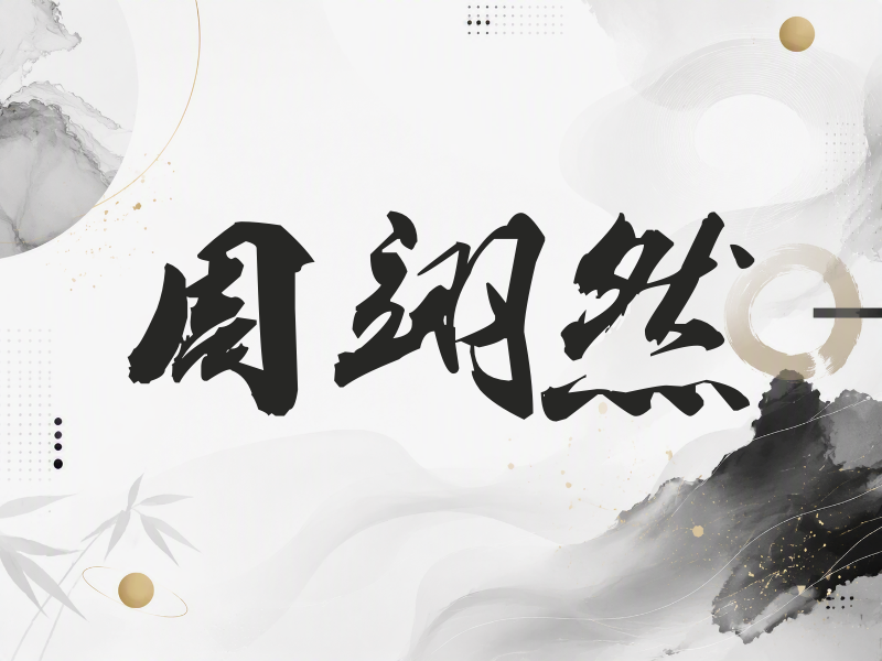 周翊然签名（刀锋世界）