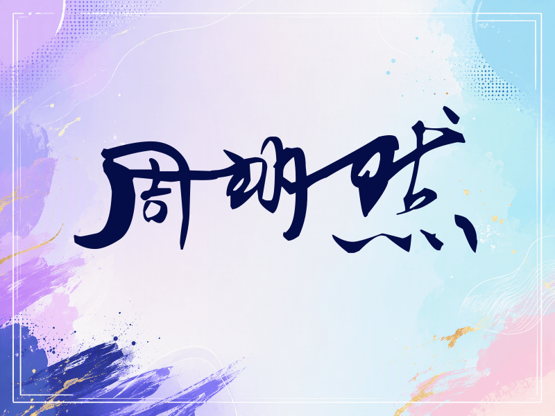 周翊然签名（连笔书法）