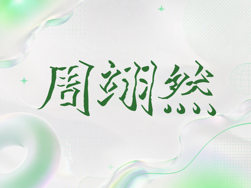 周翊然签名（立体签名）