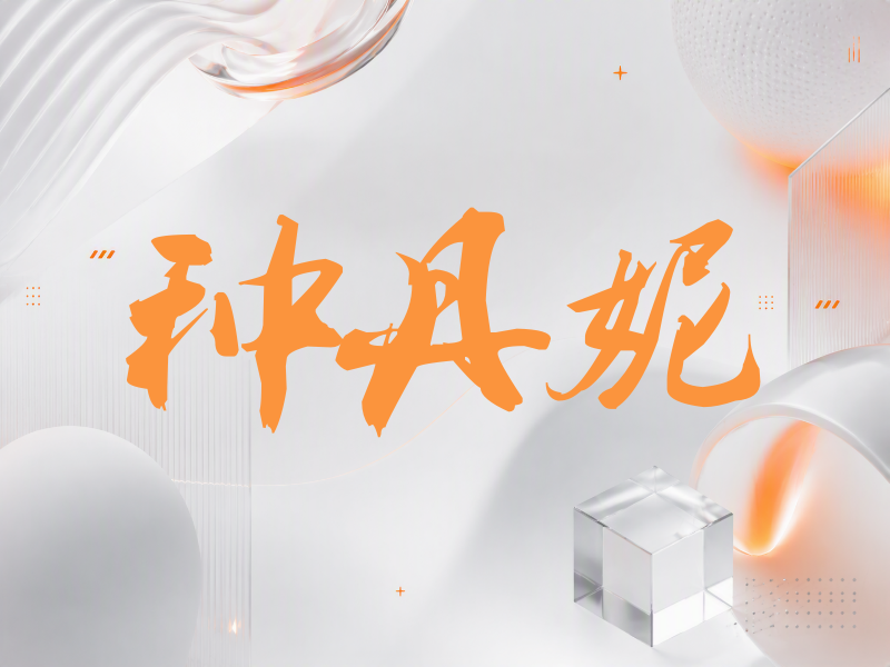 种丹妮签名（刀锋世界）