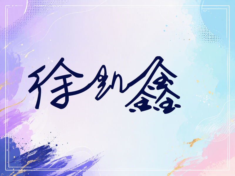 徐凯鑫签名（行草签）