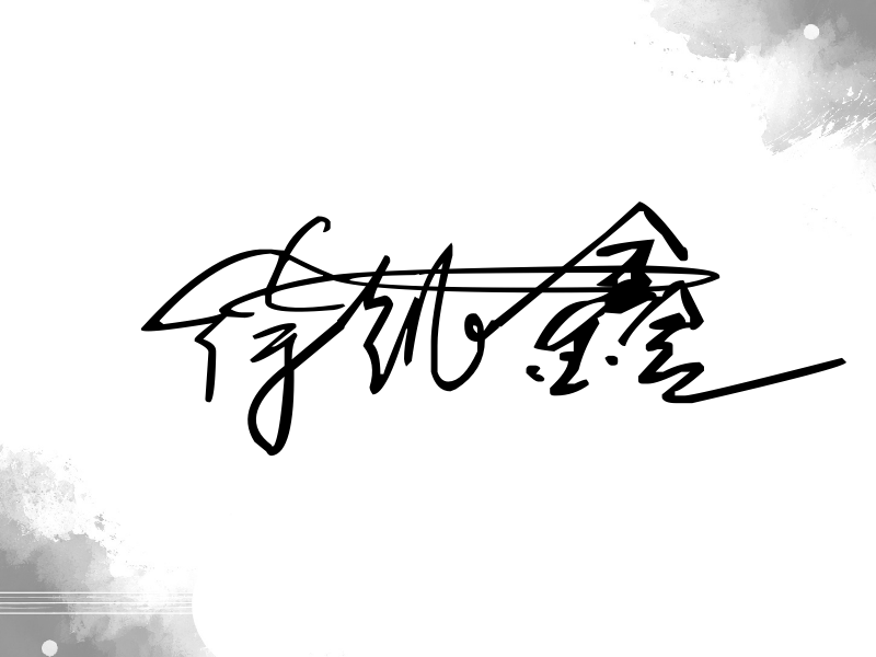 徐凯鑫签名