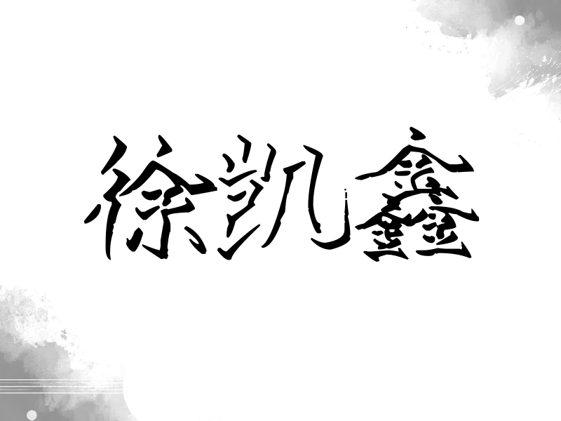 徐凯鑫签名（立体签名）