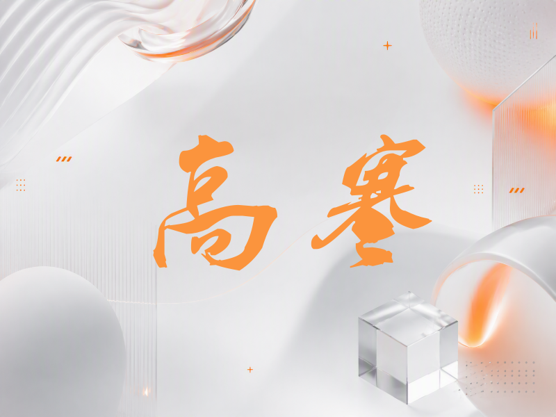 高寒签名（刀锋世界）