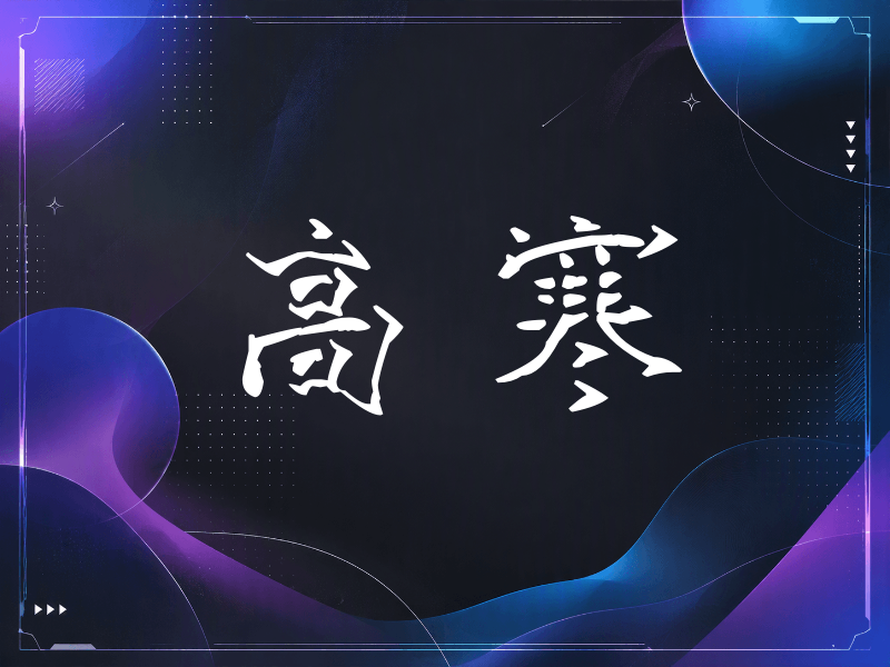 高寒签名（立体签名）