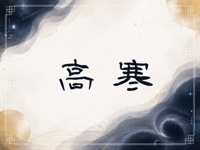 高寒签名（签名体）