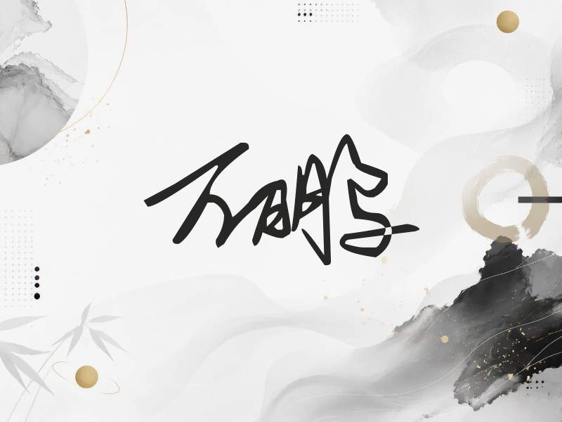 万鹏签名（行草签）