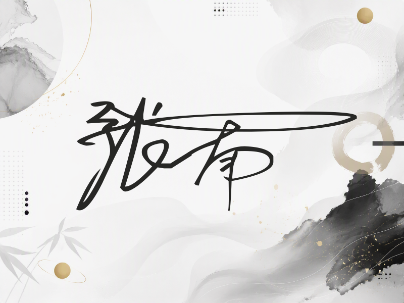 张南签名（连笔签）