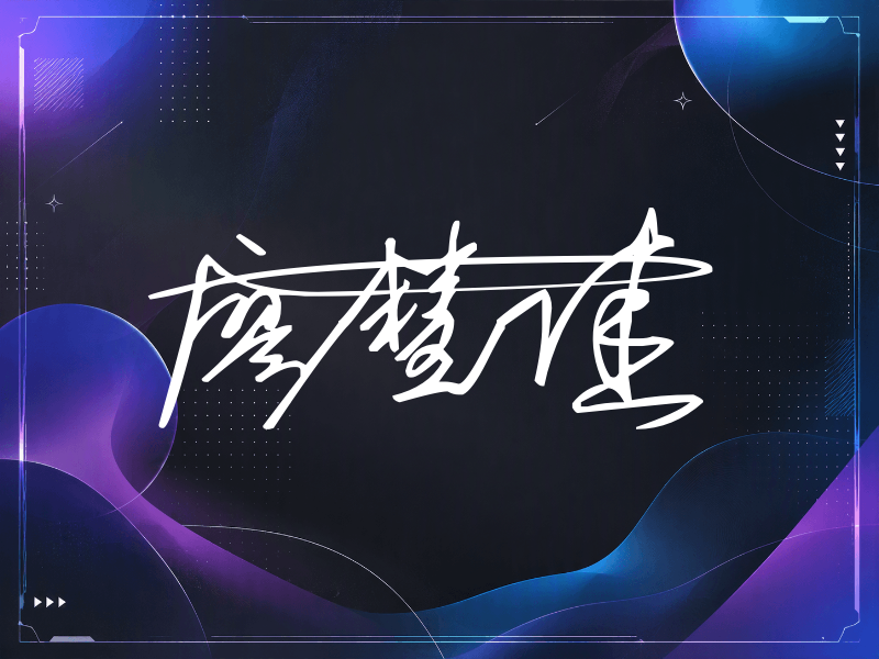 廖慧佳签名