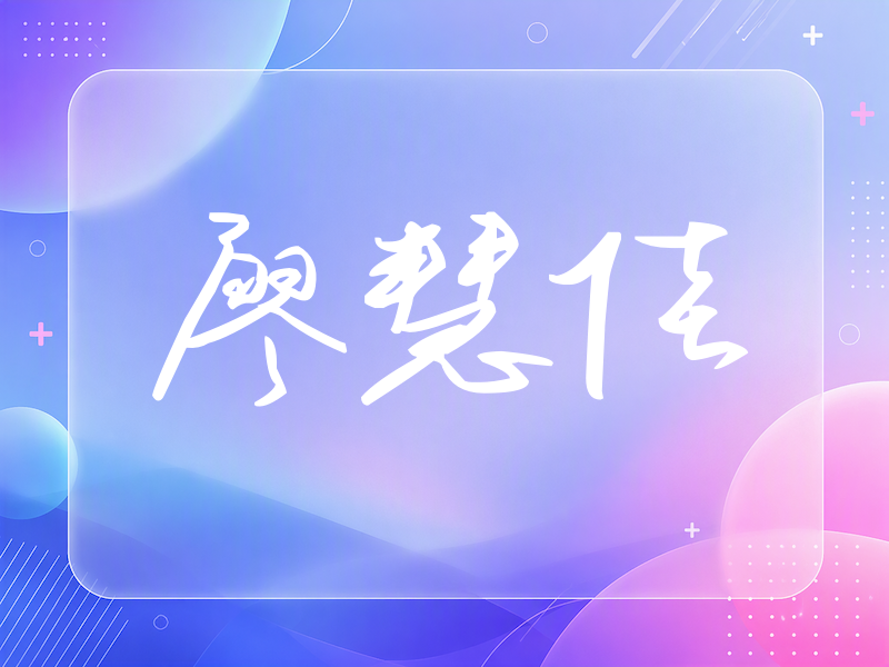 廖慧佳签名（时尚签）