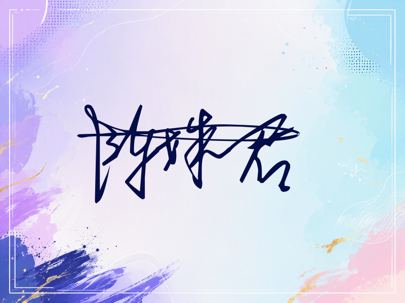 陈姝君签名