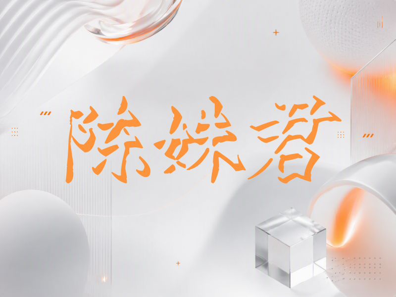 陈姝君签名（立体签名）