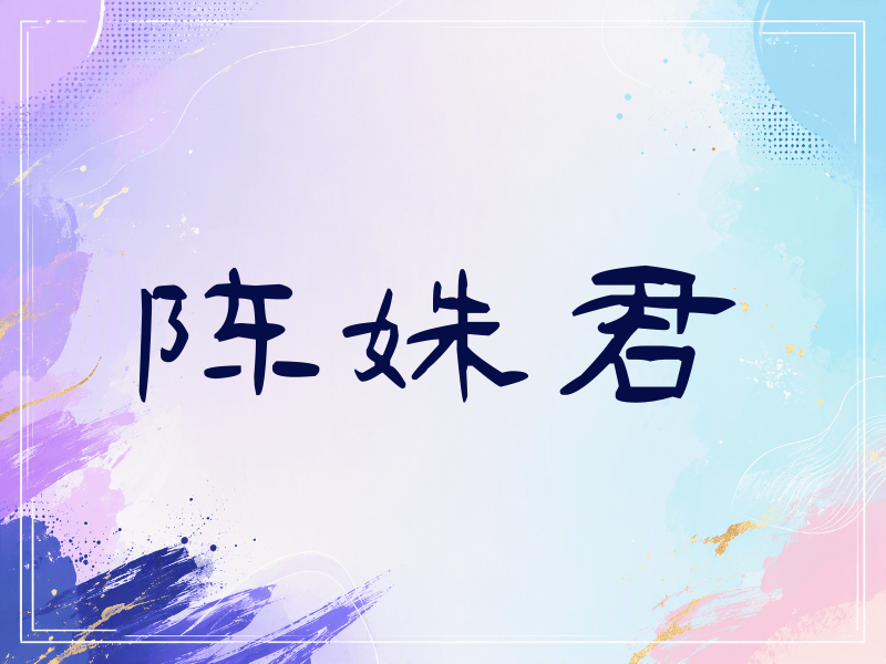 陈姝君签名（签名体）