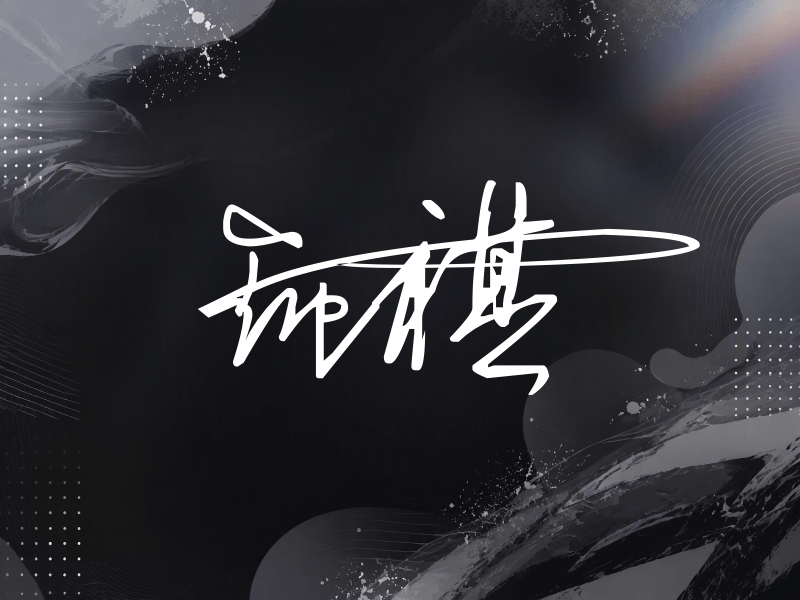 钟祺签名