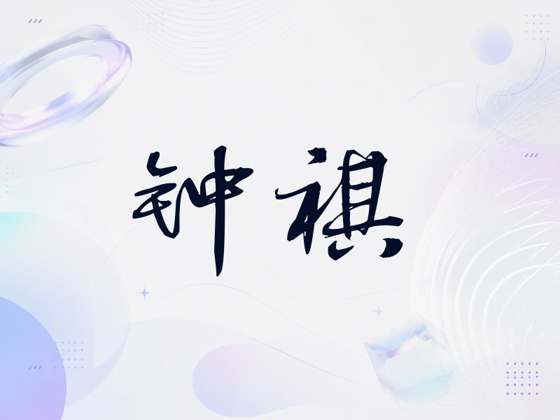 钟祺签名（公务签）