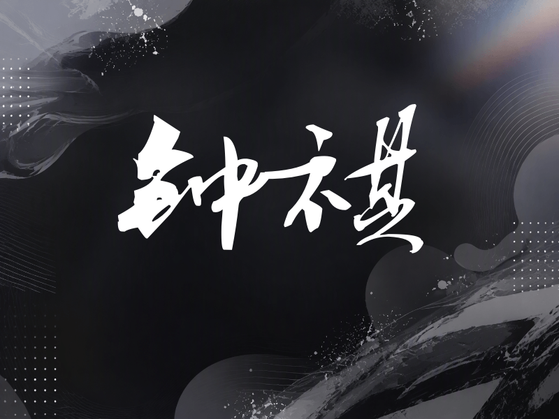 钟祺签名（连笔书法）