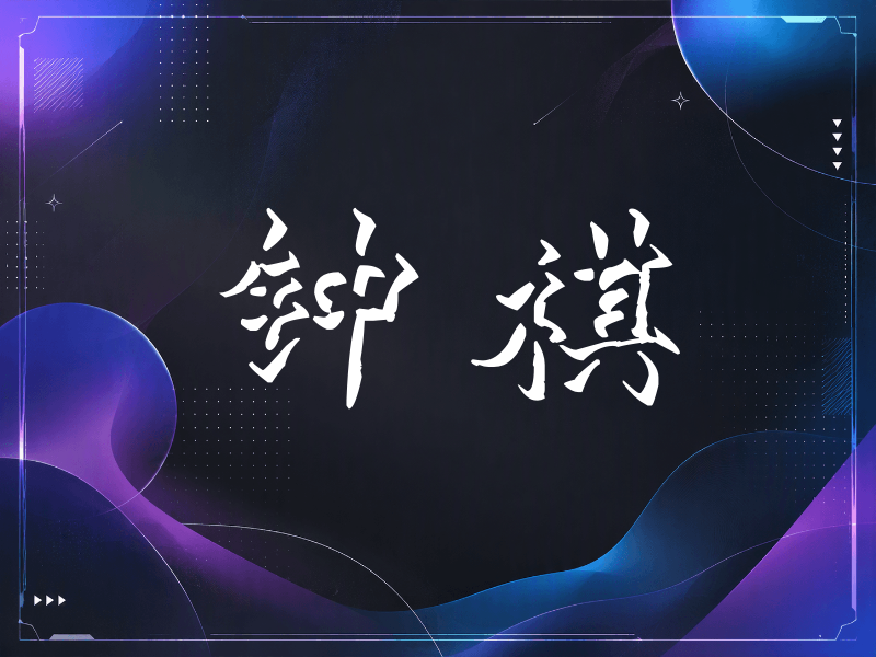 钟祺签名（立体签名）