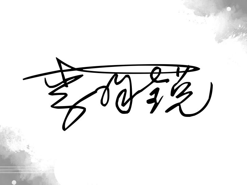 李昀锐签名