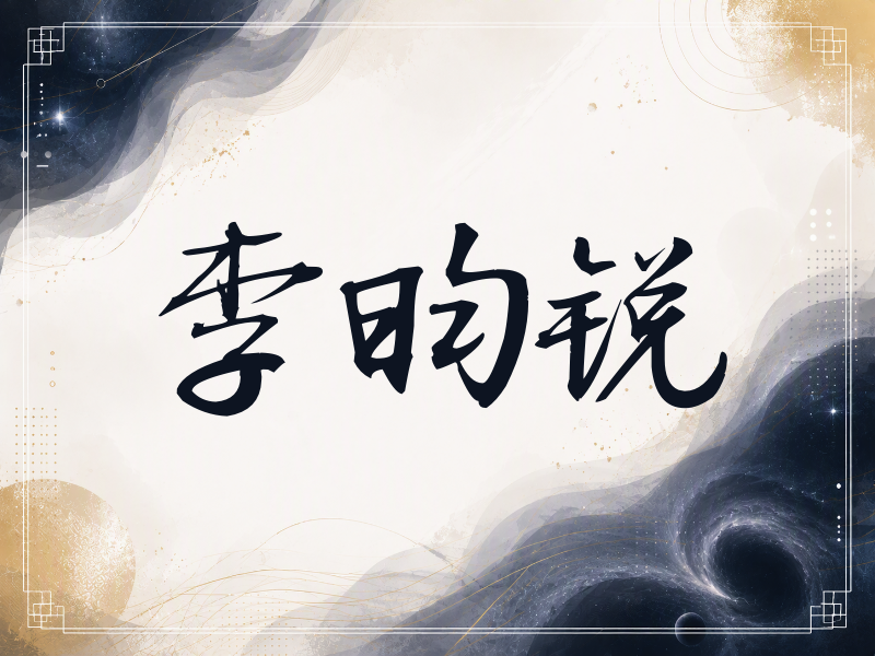 李昀锐签名（公务签）
