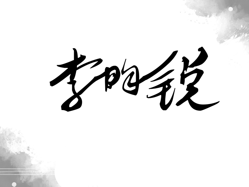 李昀锐签名（连笔书法）