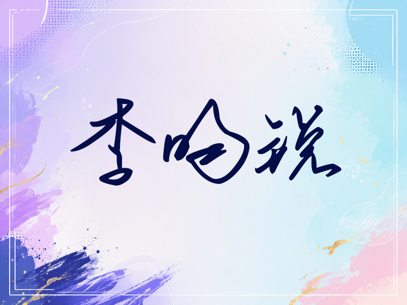 李昀锐签名（时尚签）