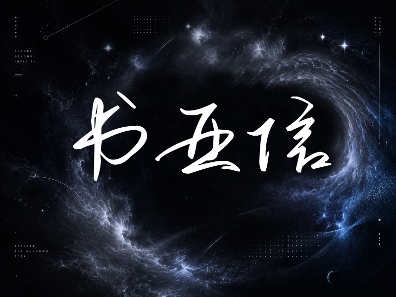 书亚信签名（时尚签）
