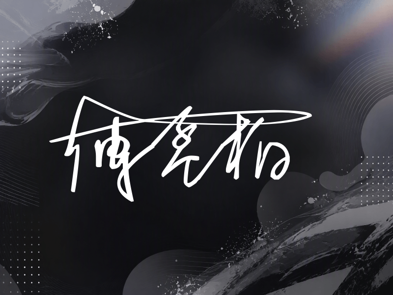 傅孟柏签名