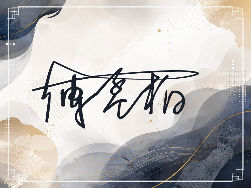 傅孟柏签名（连笔签）