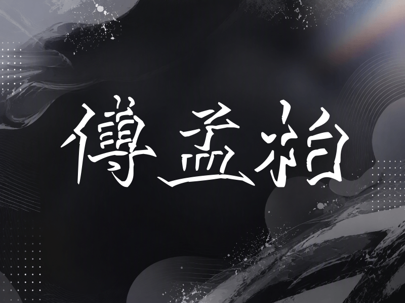 傅孟柏签名（立体签名）