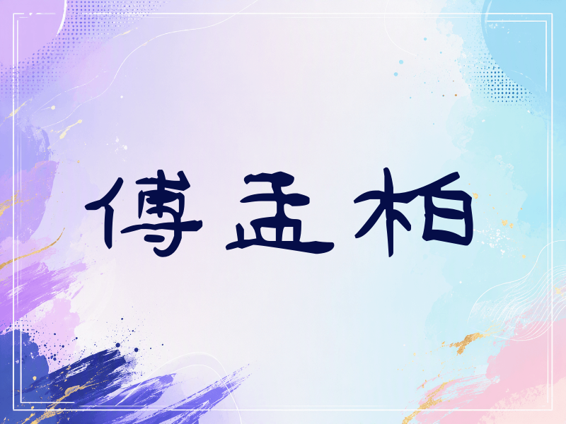 傅孟柏签名（签名体）