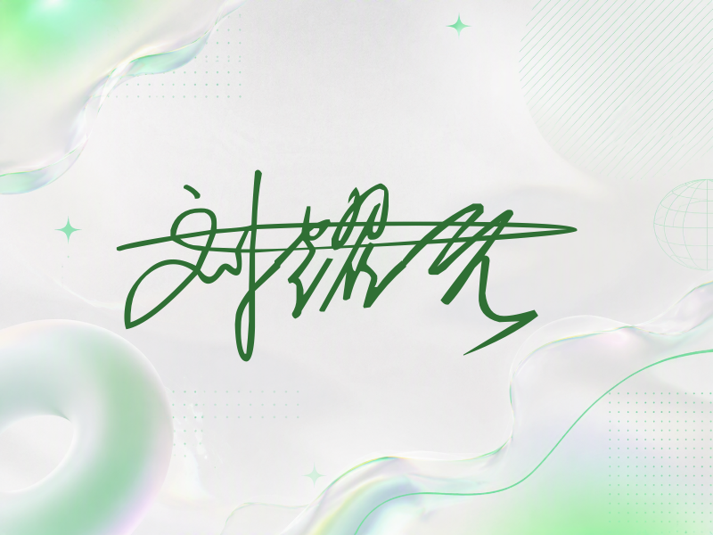 刘耀元签名