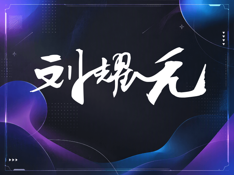 刘耀元签名（连笔书法）