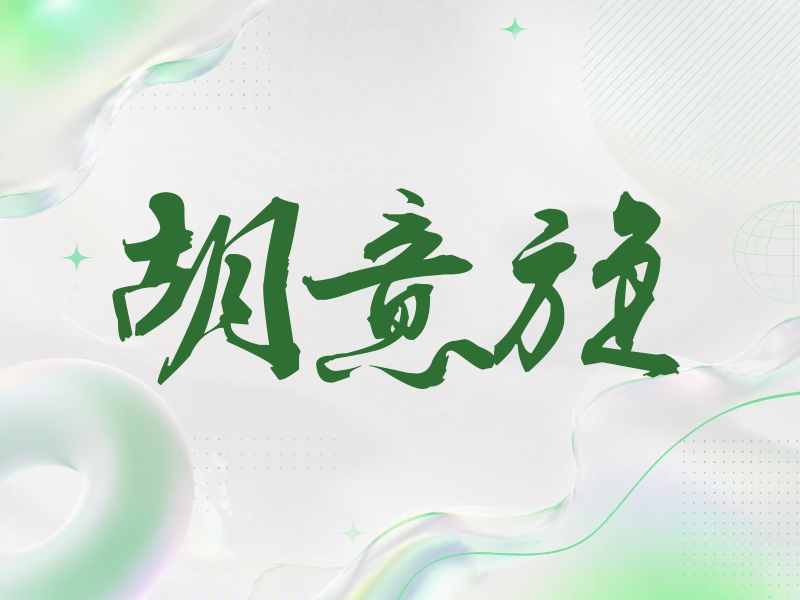 胡意旋签名（刀锋世界）