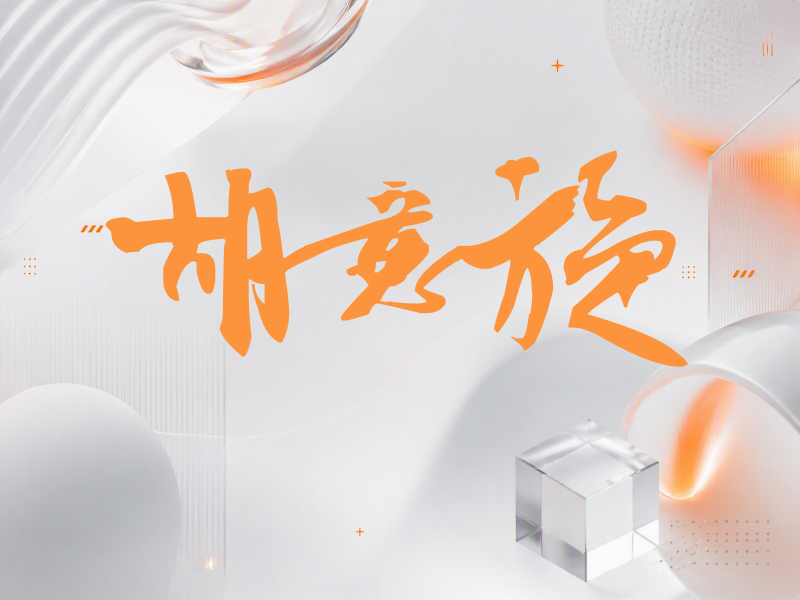 胡意旋签名（连笔书法）