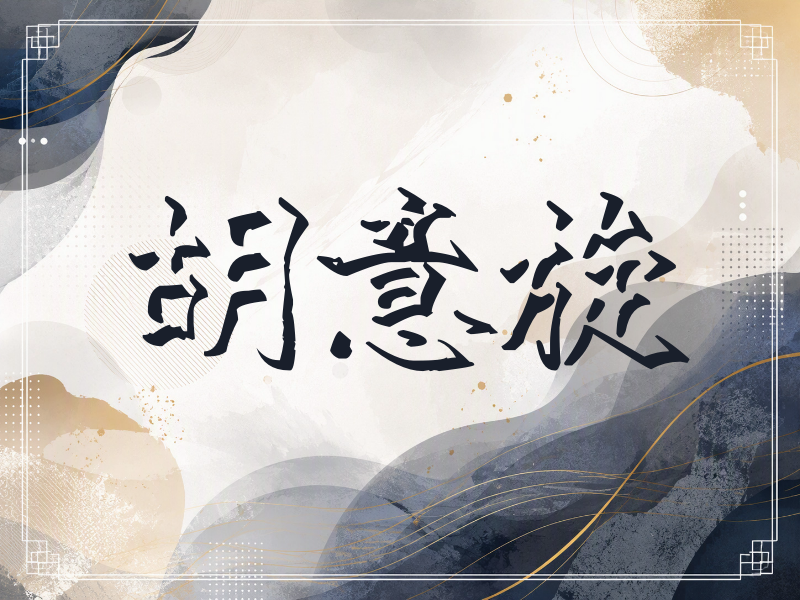 胡意旋签名（立体签名）