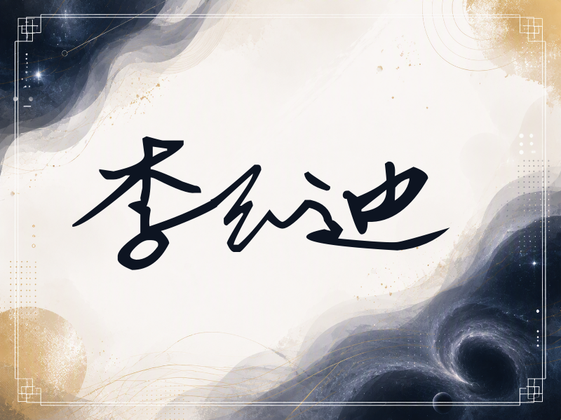 李云迪签名（行草签）