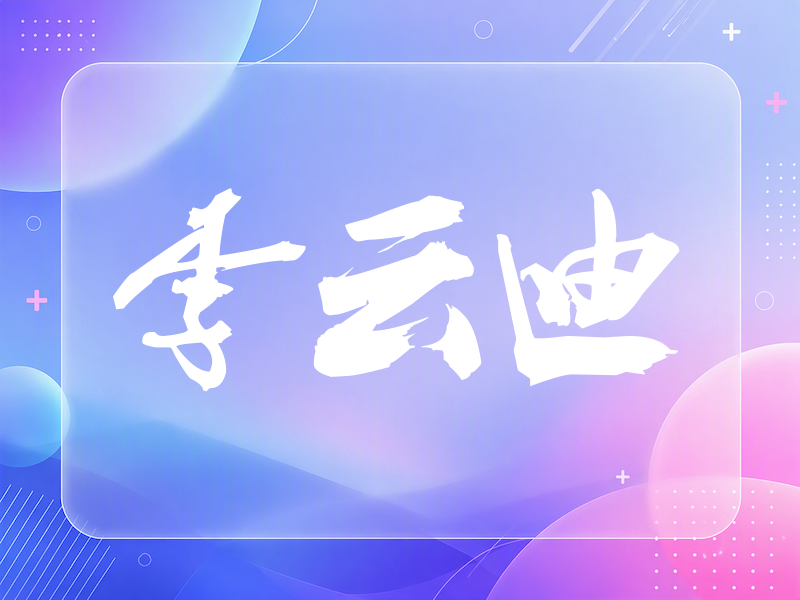 李云迪签名（刀锋世界）
