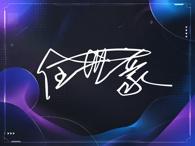 任世豪签名