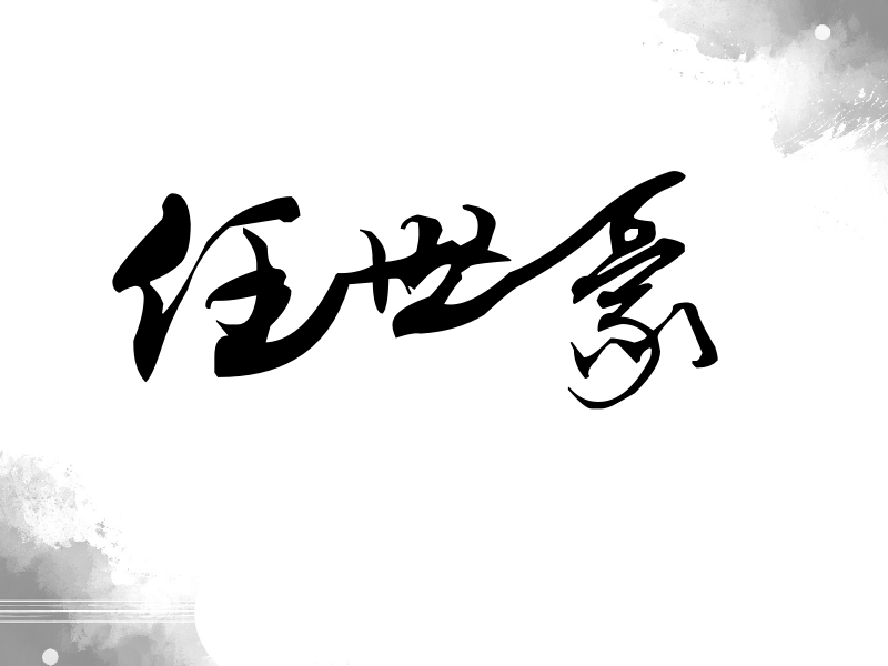 任世豪签名（连笔书法）