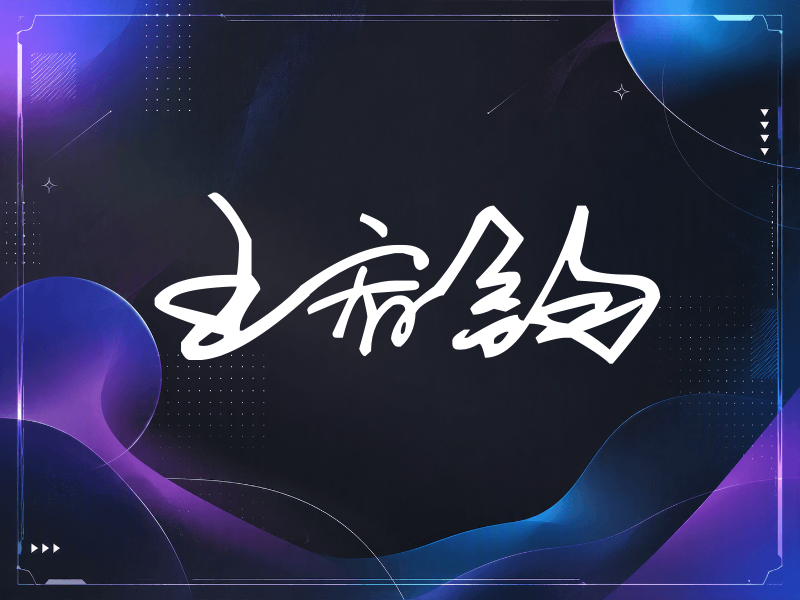 王宥钧签名（行草签）