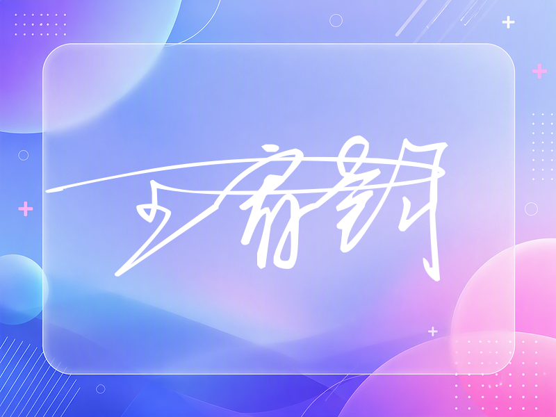 王宥钧签名