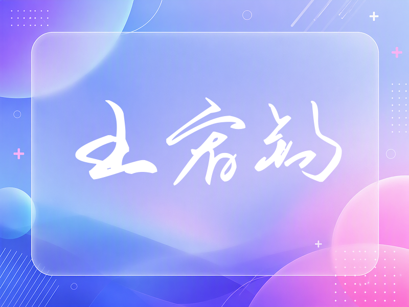 王宥钧签名（时尚签）