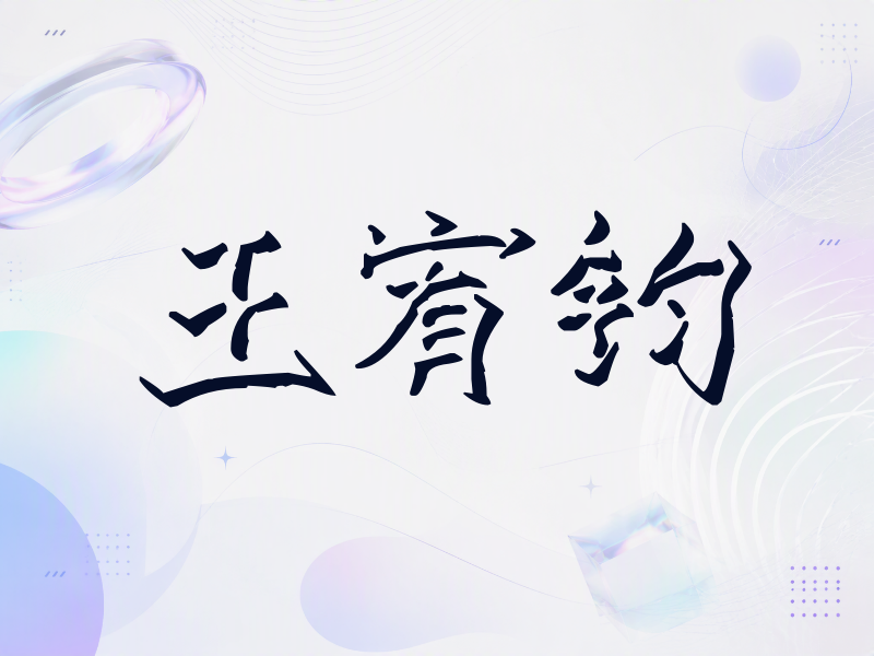 王宥钧签名（立体签名）