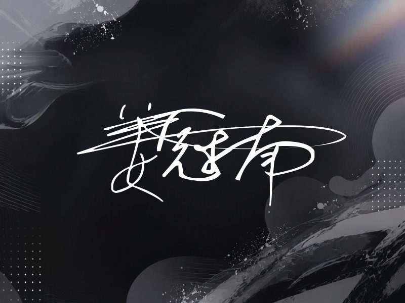 姜冠南签名