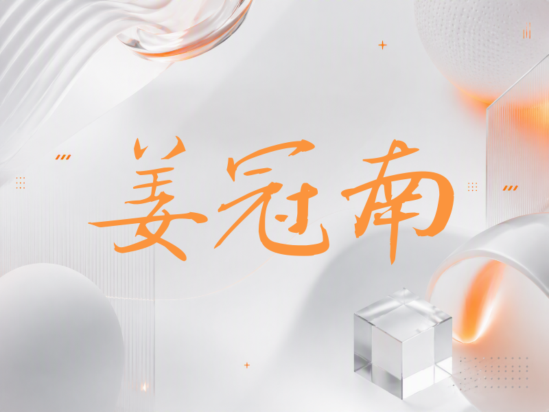 姜冠南签名（公务签）