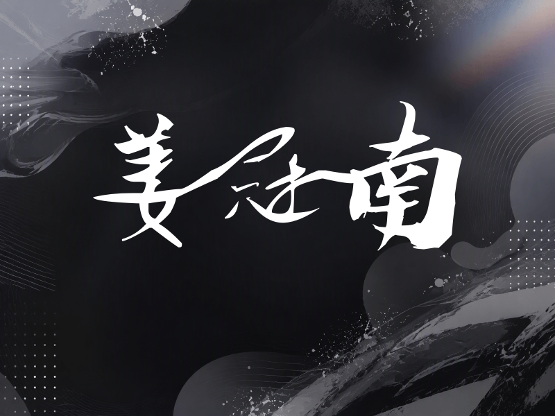 姜冠南签名（连笔书法）