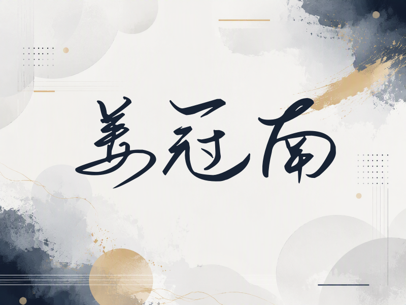 姜冠南签名（时尚签）