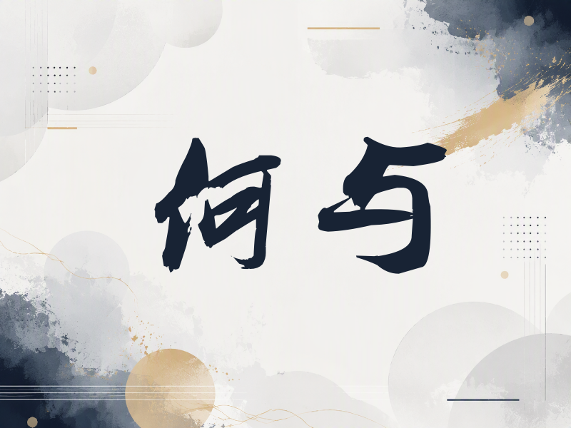 何与签名（刀锋世界）