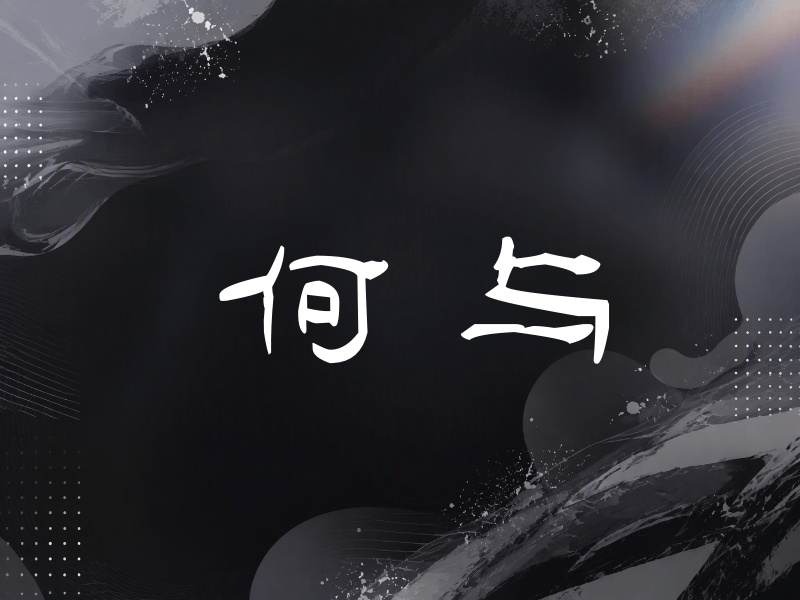 何与签名（签名体）