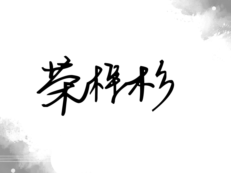 荣梓杉签名（行草签）